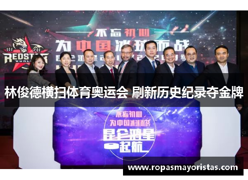 林俊德横扫体育奥运会 刷新历史纪录夺金牌