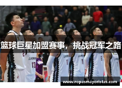 篮球巨星加盟赛事，挑战冠军之路