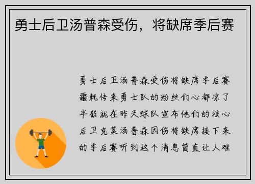 勇士后卫汤普森受伤，将缺席季后赛